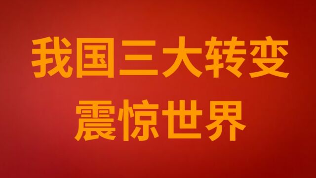 我国三大转变震惊世界,历害了我的国.为祖国点赞!