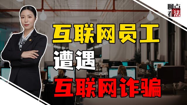 互联网员工遭遇工资补助诈骗,24人损失4万块,如何避免掉坑?