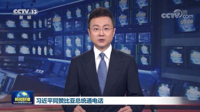 习近平同赞比亚总统通电话