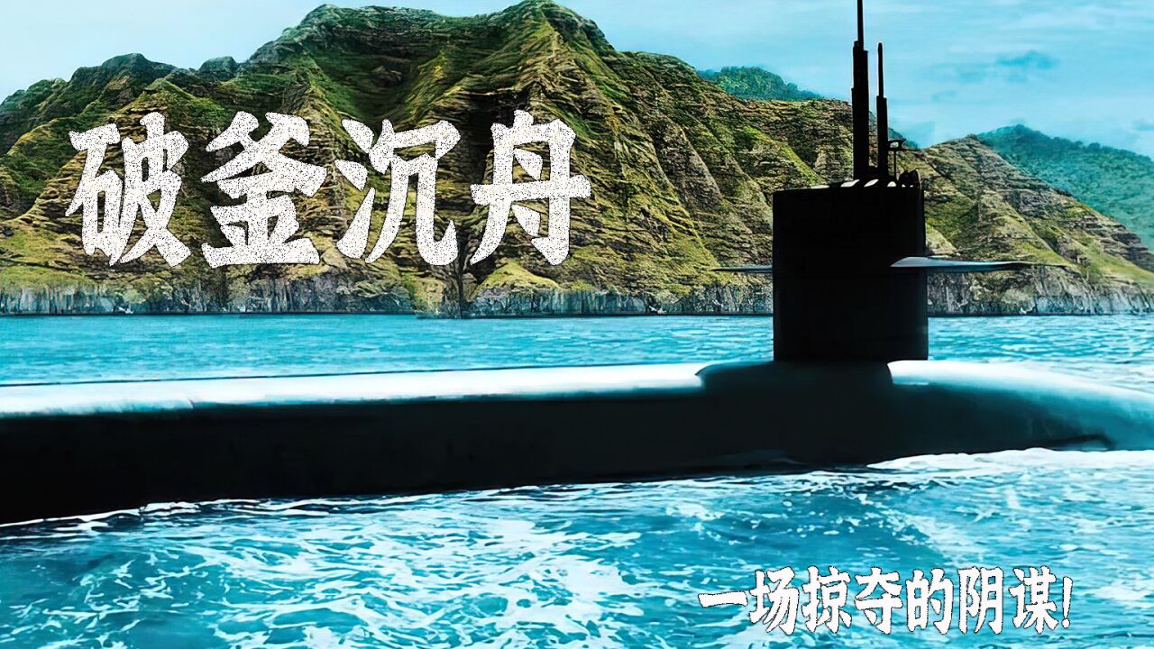 【破釜沉舟|第五集】手持大杀器的艇长居然被威胁了!