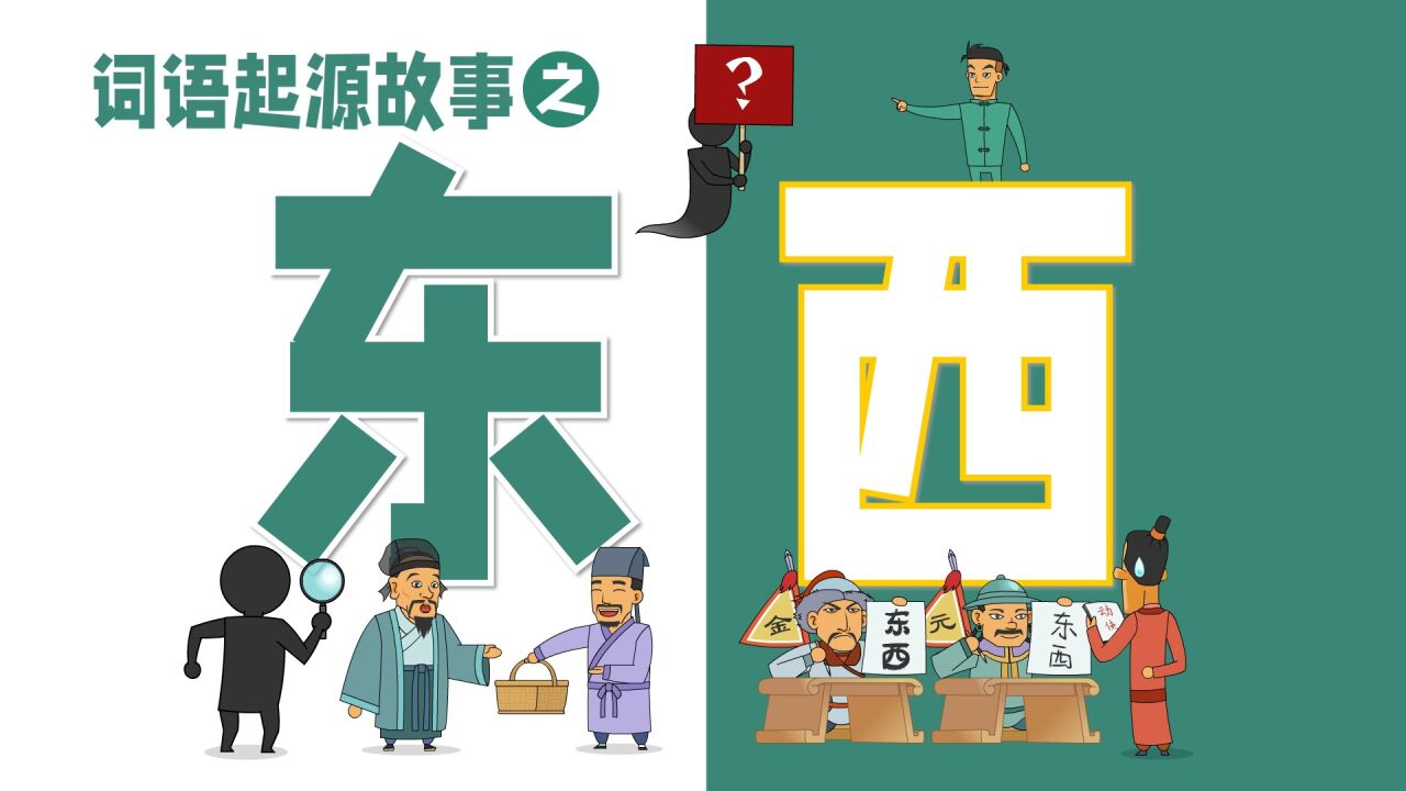 词语起源故事_词源起源故事之东西〖蛙知识动画〗_高清1080P在线观看平台_腾讯视频