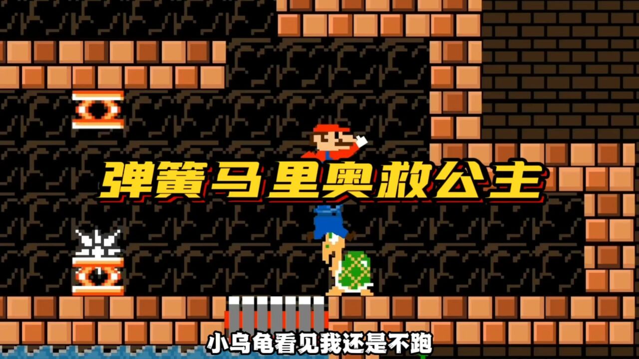 超级玛丽：变成弹簧的马里奥，能从库巴手中救出公主吗_高清1080P在线观看平台_腾讯视频