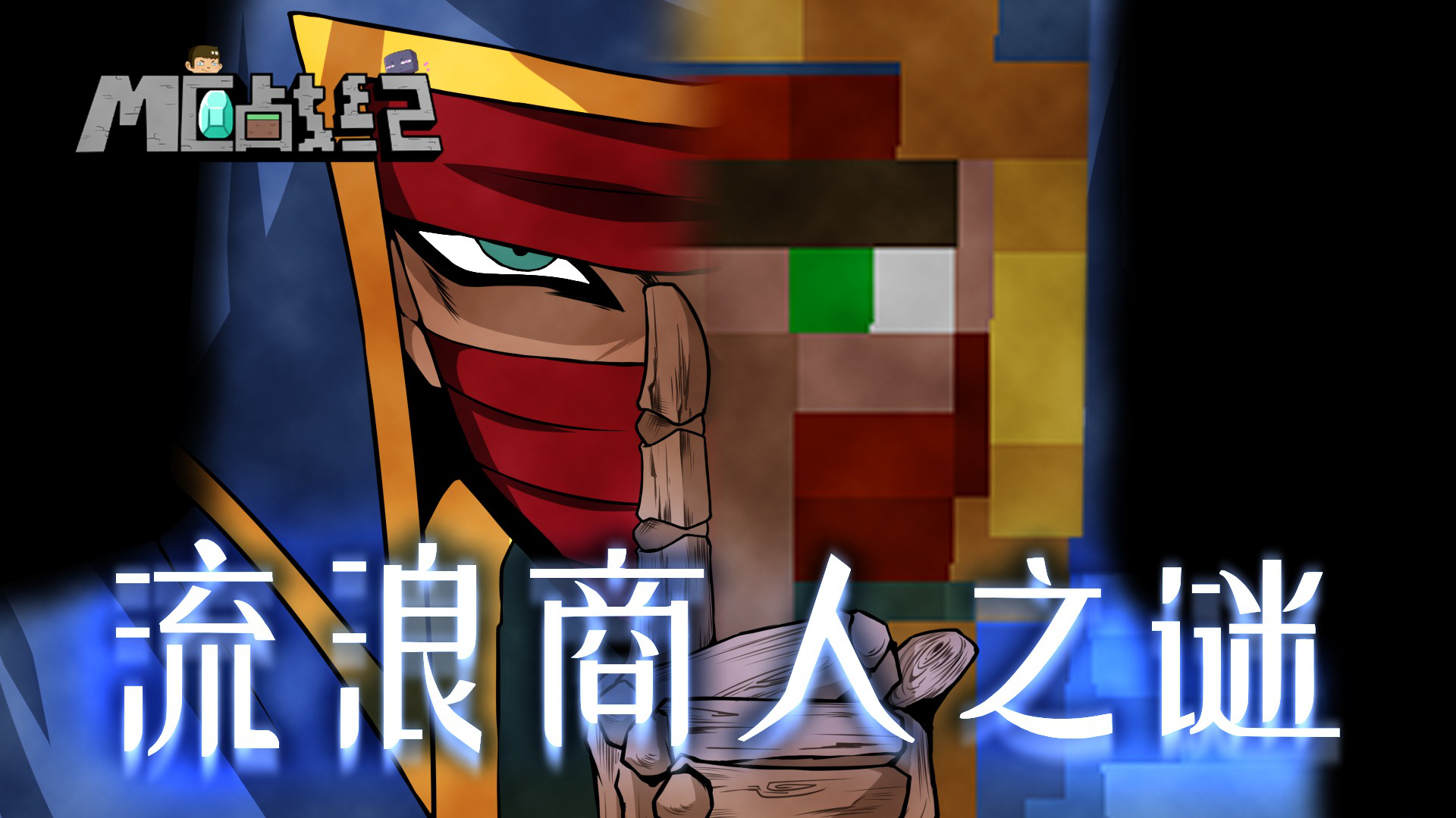 MC战纪 222集