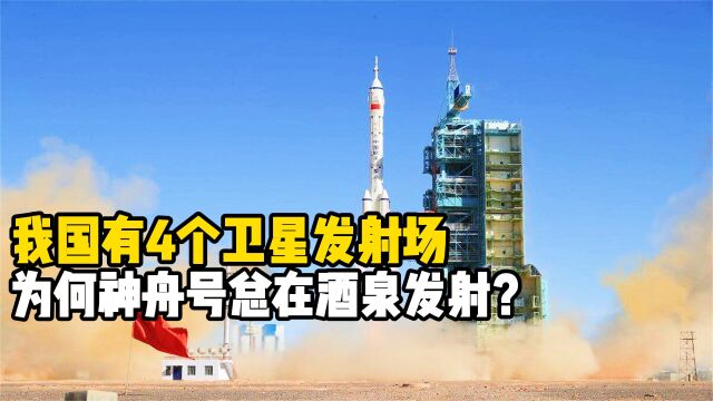 我国有4个卫星发射场,为何神舟号总在酒泉发射?它有啥特别?