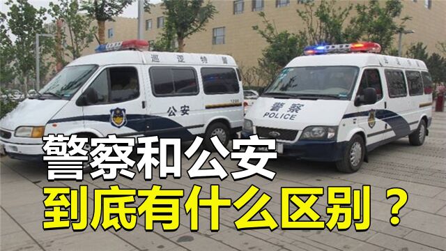 警察和公安有何区别?为什么有的车写“公安”,有的写“警察”?