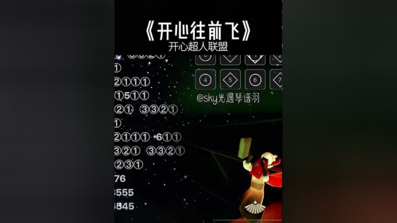 《开心往前飞》光遇琴谱钢琴演奏 六一节端午节一起快乐一起飞 #光遇