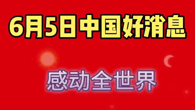 6月5日,中国传来好消息.