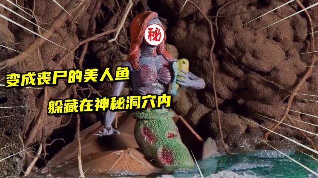 模型制作:一条变成丧尸的美人鱼,为何躲在神秘的洞穴里?