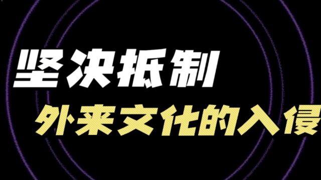 坚决抵制外来文化的入侵