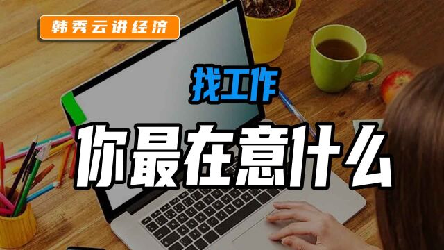 (周末版)找工作:你最在意什么?