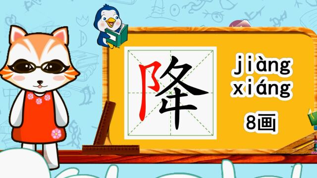 幼小衔接识字,小学语文常用生字,“降”的书写笔顺和组词造句