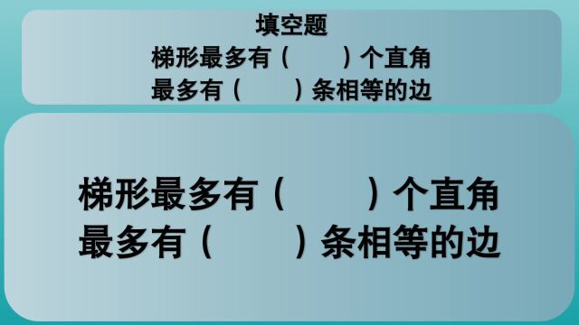 四年级数学:梯形最多有()个直角,最多有()条相等的边