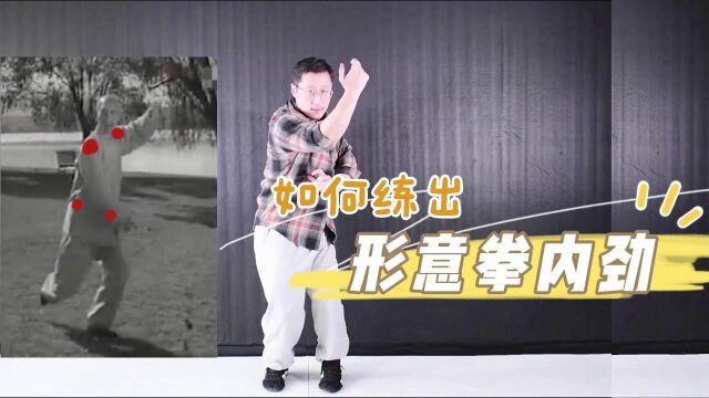 武术核心真谛!如何练出形意拳中的内劲