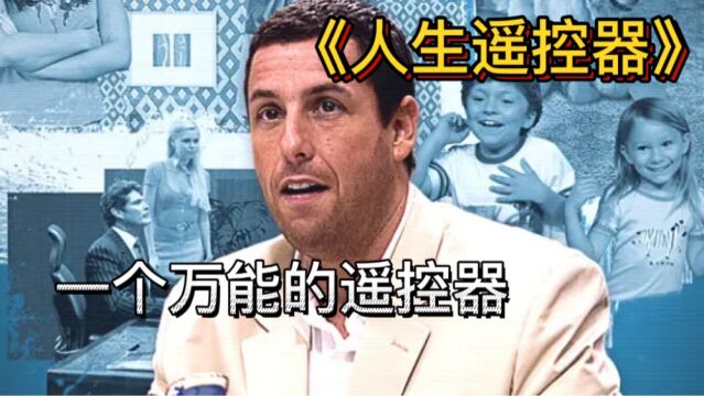 《人生遥控器》男人拥有万能遥控器,成功当上公司老板,搞笑又催泪的喜剧片!