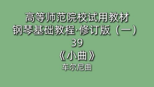 [图]高等师范院校试用教材·钢琴基础教程·修订版（一）39《小曲》