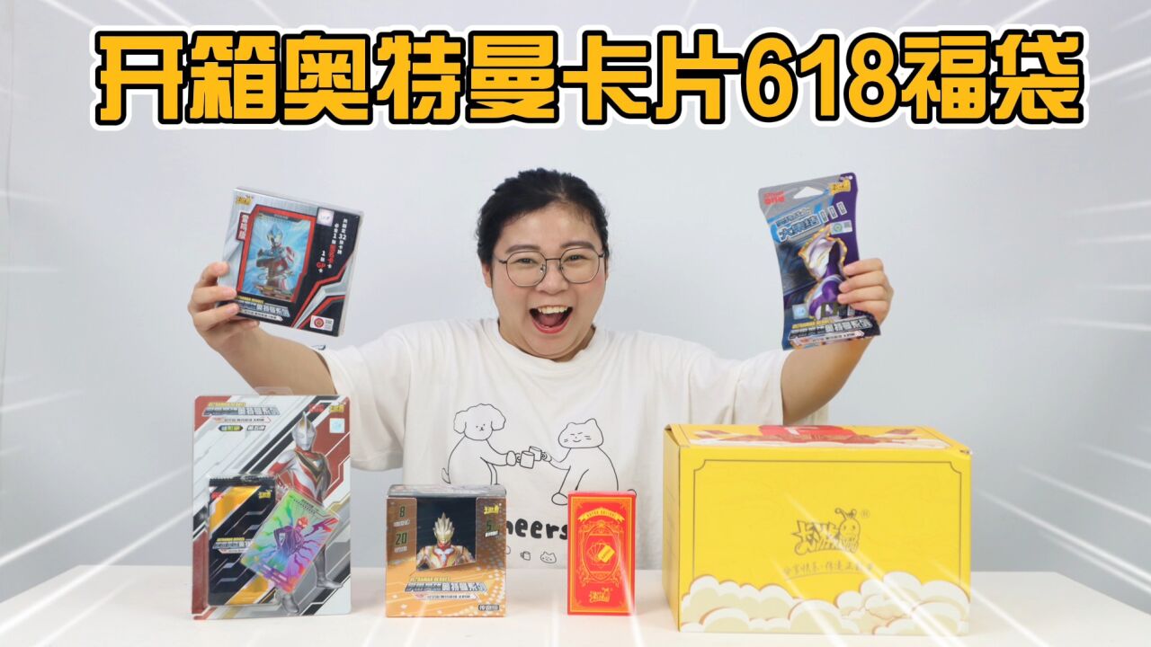 胖小唯开箱卡游618卡片福袋！开出超多稀有卡，你都见过吗_高清