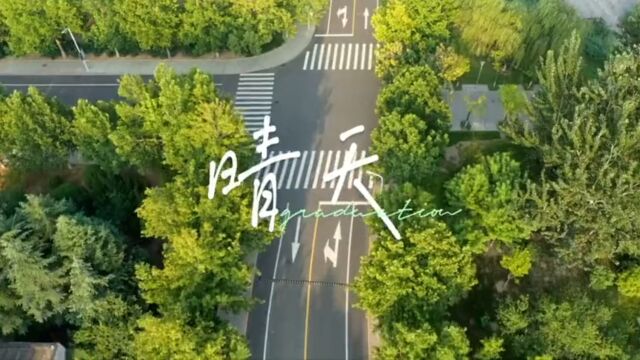 河南工业大学2022毕业MV《晴天》