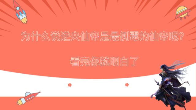 为什么说逆央仙帝是最倒霉的仙帝呢?看完你就明白了