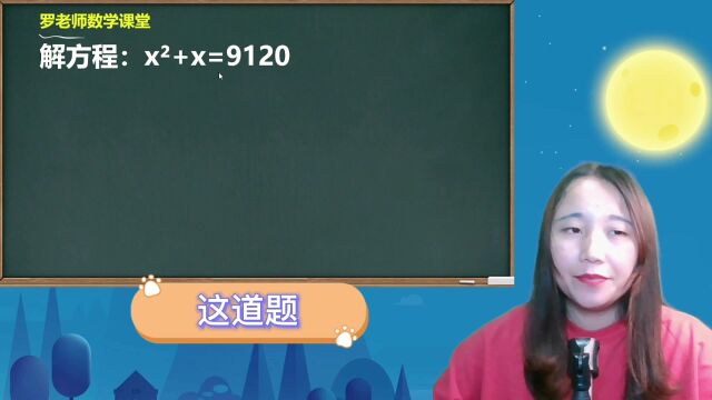 如何解方程xⲫx=9120?学渣直接放弃,学霸只需10秒搞定