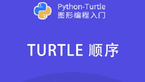 Python 系列 Turtle 顺序