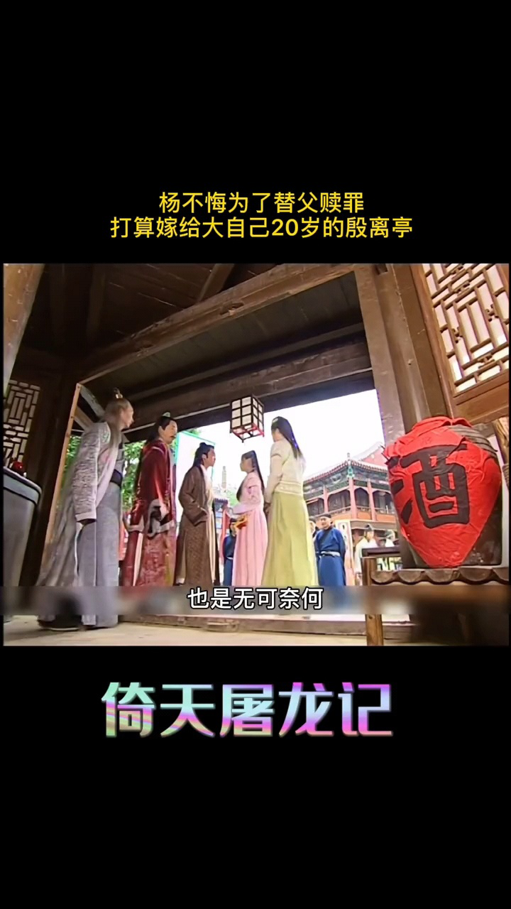 #倚天屠龙记 杨不悔为了替自己的父母赎罪,决定嫁给大她20岁的殷六侠!_腾讯视频