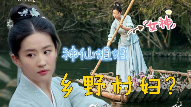 《梦华录》首播,刘亦菲成乡野村妇依旧绝美,不愧是神仙姐姐