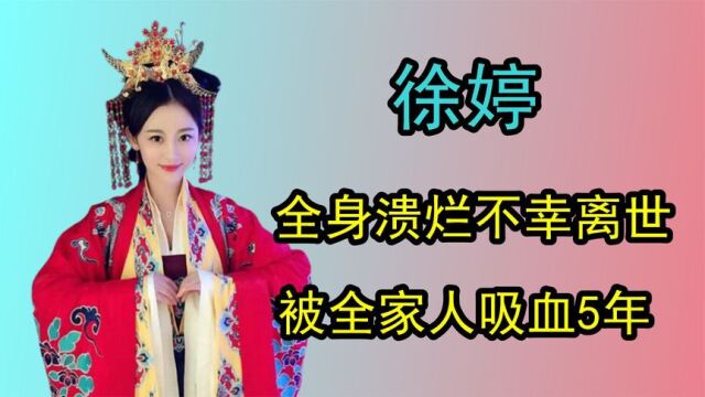 演员徐婷全身溃烂不幸离世,被全家人吸血数年,为何如此能忍