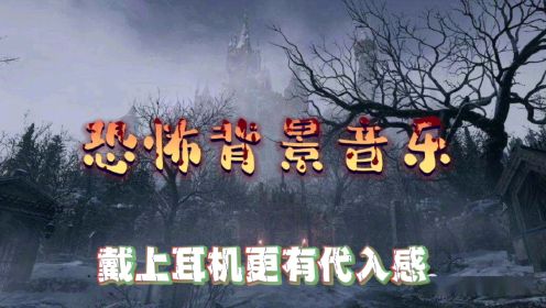 盘点恐怖片背景音乐，能听完的都是狠人，戴上耳机效果更佳