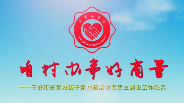 咱村办事好商量——宁安市东京城镇于家村基层协商民主建设工作纪实