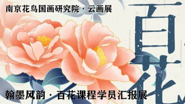 翰墨风韵学员百花汇报展