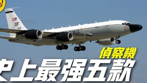 【盘点史上最强五款侦察机】美国侦察机占了一半以上?这么离谱?_高清1080P在线观看平台_腾讯视频