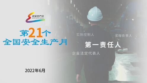 [图]2022年全国“安全生产月”公益广告