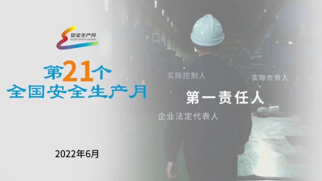 2022年全国“安全生产月”公益广告