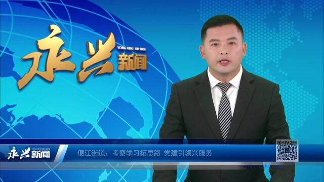 便江街道:考察学习拓思路 党建引领兴服务