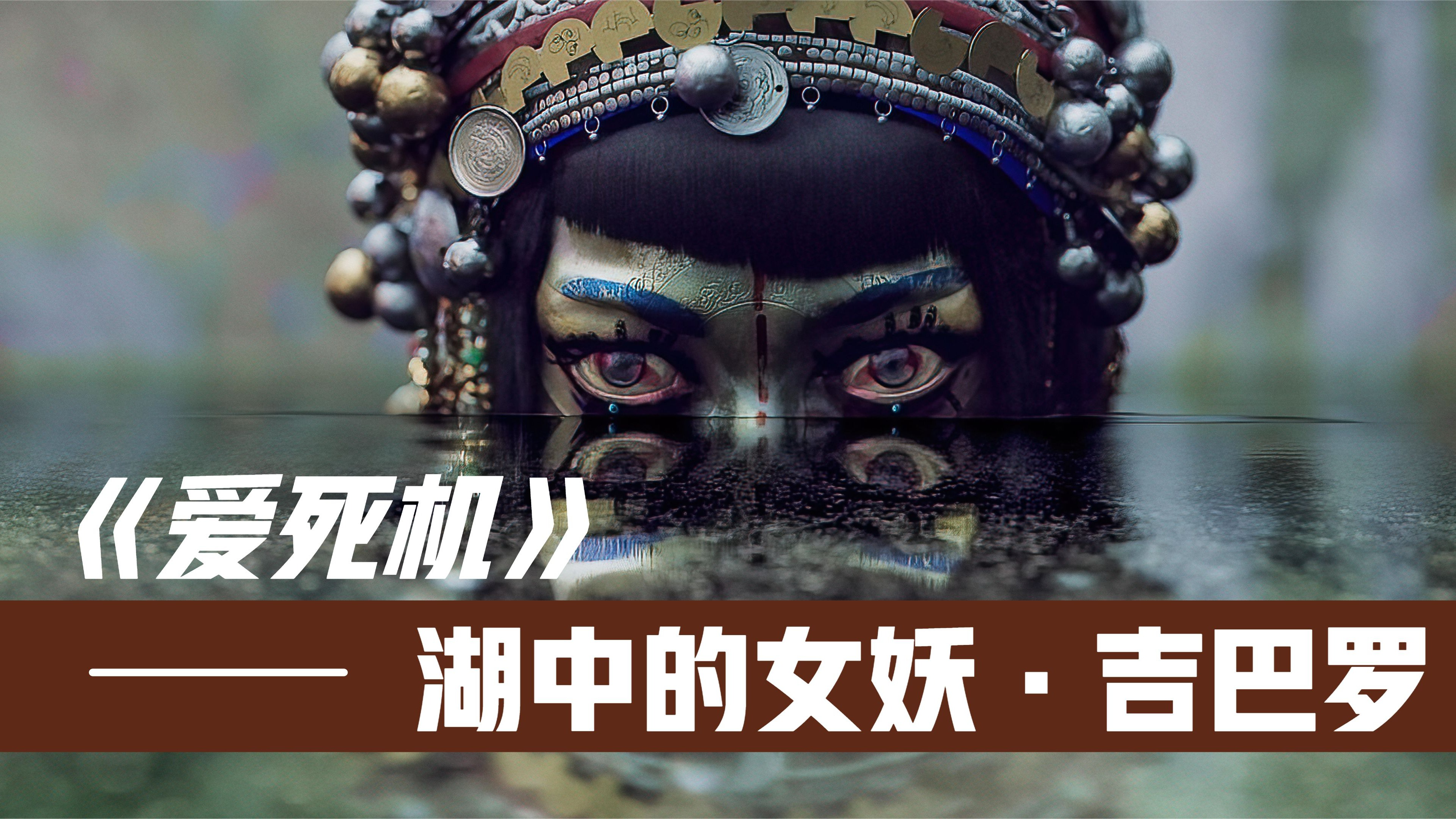 湖中的女妖,专吃贪婪的心脏《爱死机吉巴罗》_高清1080p在线观看平台