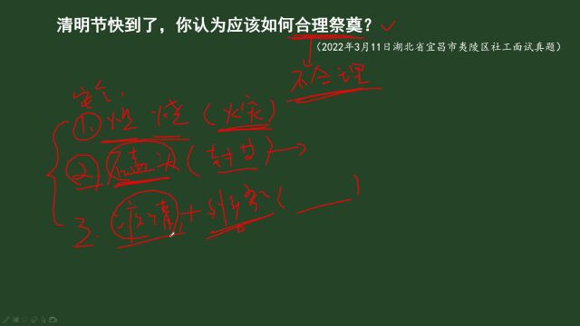 【社工面试】清明节到了,你认为如何做到合理祭奠?