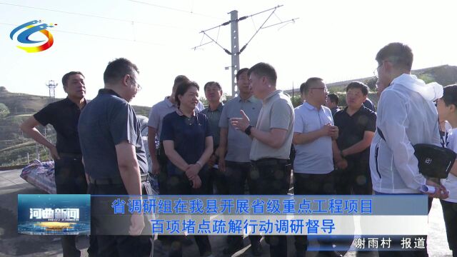 省调研组在我县开展省级重点工程项目百项堵点疏解行动调研督导