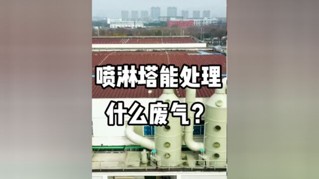 pp喷淋塔能处理什么废气?工业废气治理 喷淋处理易溶于水的酸碱性废气 工厂废气处理环保设备 #pp喷淋塔 #工业废气治理