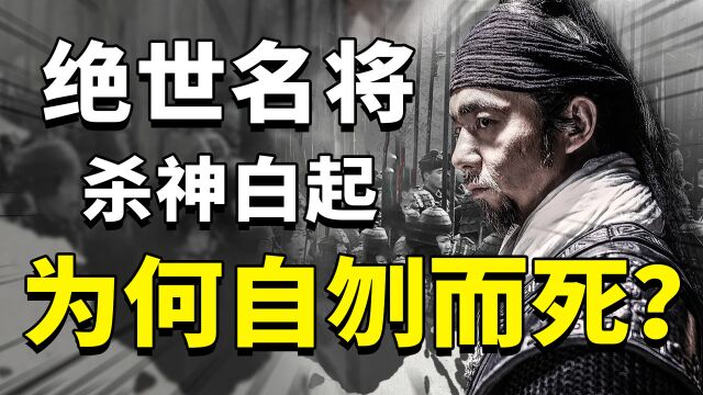 战国四大名将之首白起:绝世战神一生从无败绩,最后为何自刎而死?