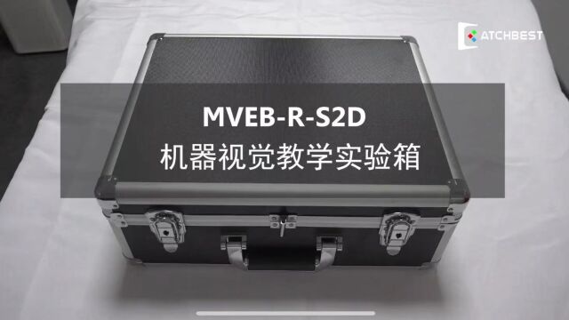 凯视佳MVEBRS2D机器视觉教学实验箱