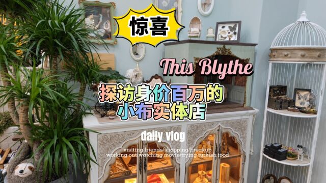 探访身价百万的blythe小布实体店!