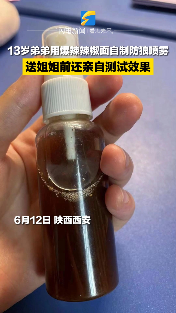 13岁弟弟用爆辣辣椒面自制防狼喷雾 送姐姐前还亲自测试效果