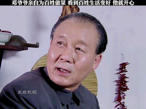 邓爷爷帮亲自帮百姓做饭,真的是太贴心了