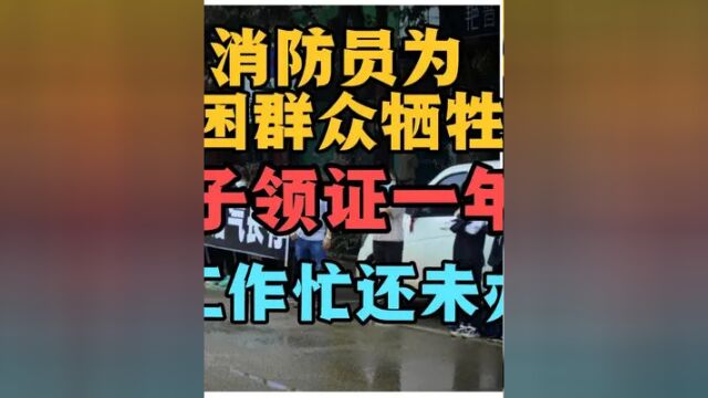 27岁消防员为救人牺牲,与妻子领证一年,因工作没时间办婚礼 #消防烈士 #消防蓝朋友 #为你赴汤蹈火