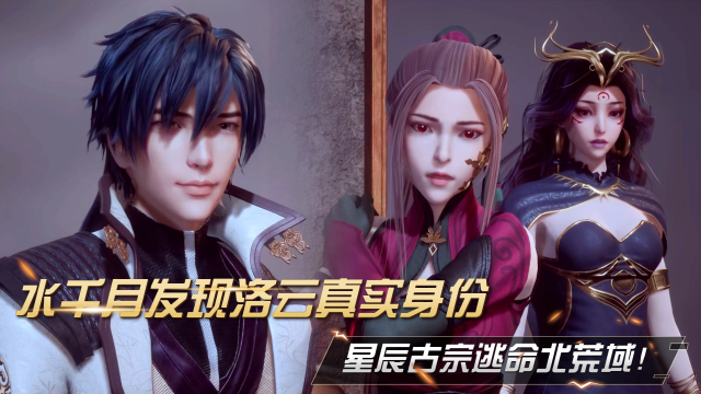 灵剑尊水千月发现洛云真实身份星辰古宗逃命北荒域