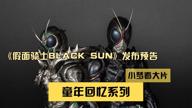 童年回忆系列,《假面骑士BLACK SUN》发布预告