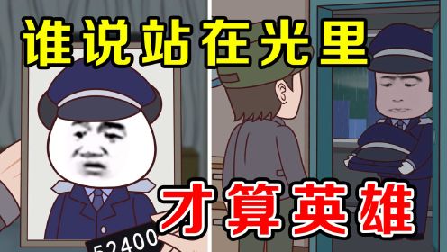 [图]他现身于黑暗，却服务于光明，致敬人民英雄！