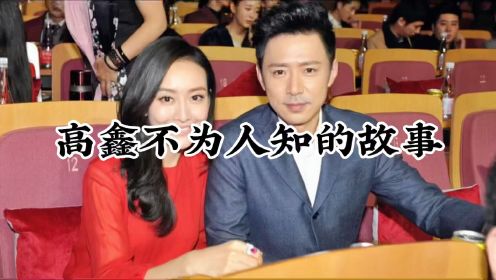 高鑫，他与妻子相守25年零绯闻，活成了娱乐圈的模范夫妻