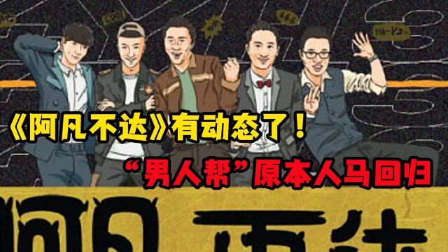 《阿凡不达》有新消息了?严敏导演,男人帮原班人马全部回归!