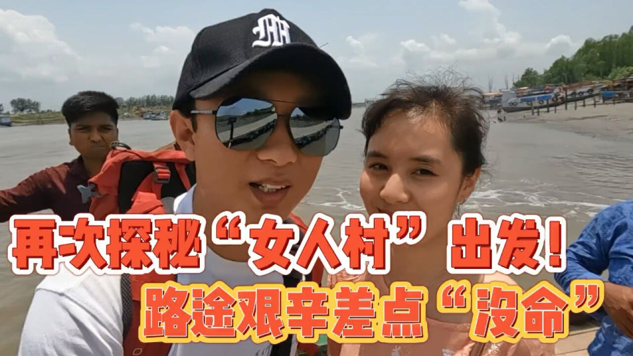 探秘孟加拉"女人村",旅途艰辛差点"没命"